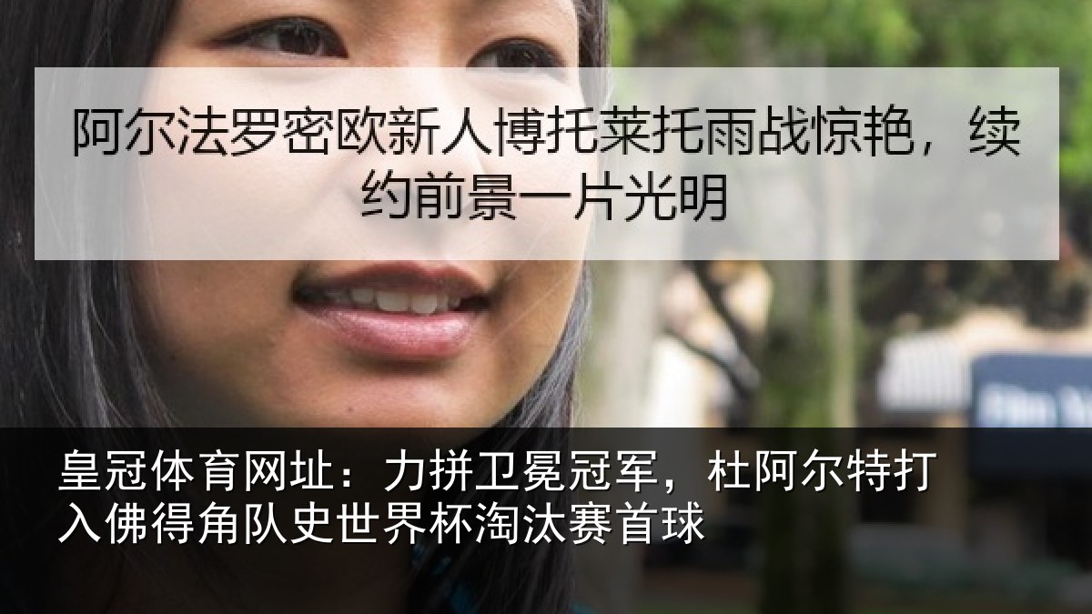 皇冠体育网址:力拼卫冕冠军,杜阿相关情况史世界杯淘汰赛首球