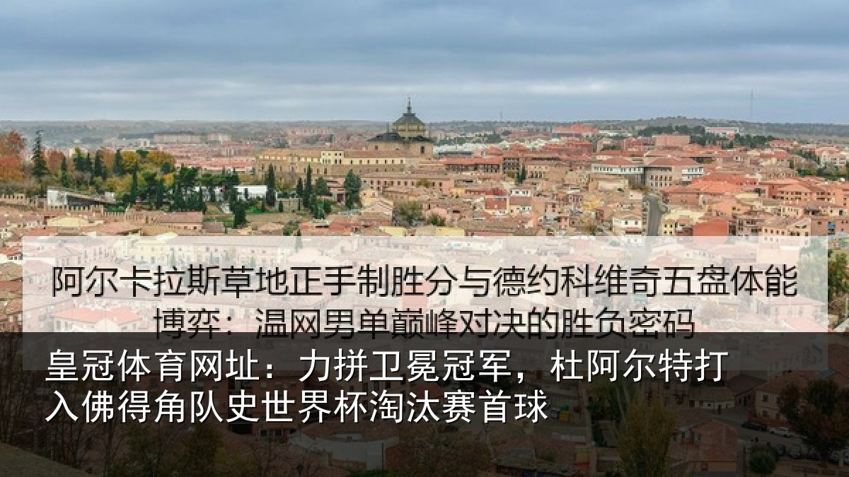皇冠体育网址:力拼卫冕冠军,杜阿尔特打入佛得角队史世界杯淘汰赛首球