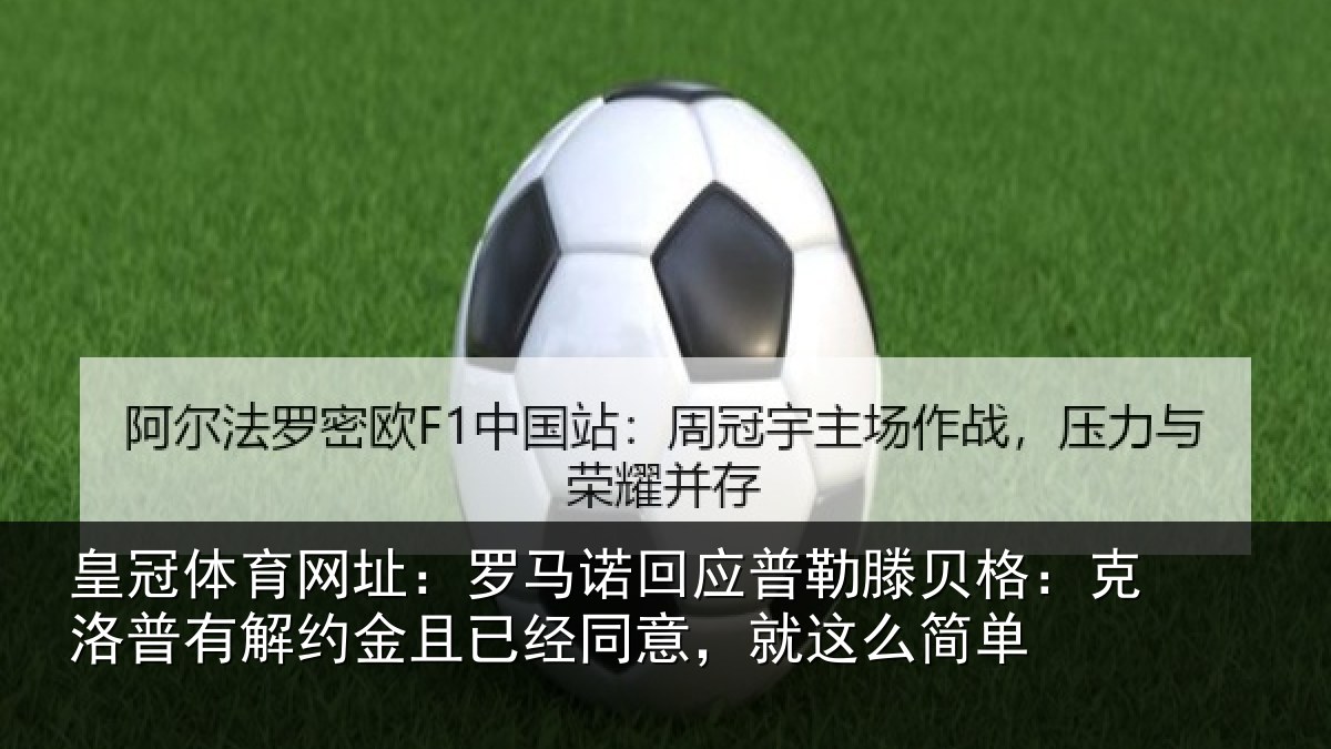 皇冠体育网址:罗马相关情况:克洛相关情况同意,就这么简单