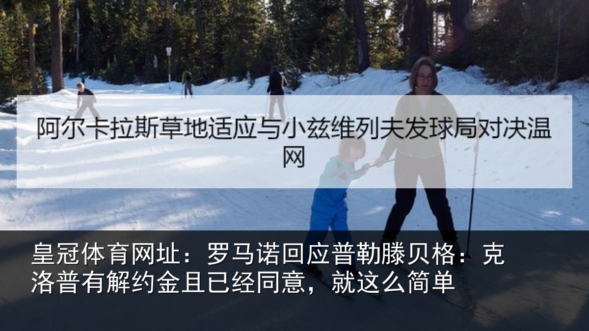皇冠体育网址:罗马相关情况:克洛相关情况同意,就这么简单