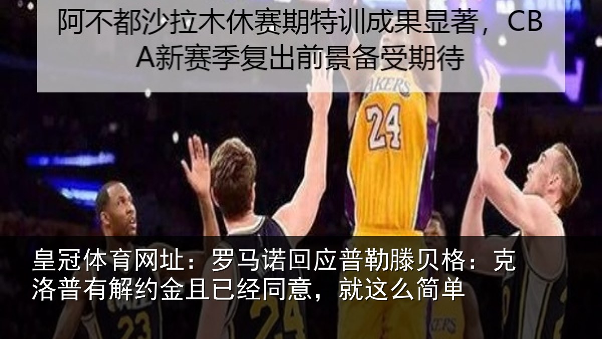 皇冠体育网址:罗马诺回应普勒滕贝格:克洛普有解约金且已经同意,就这么简单
