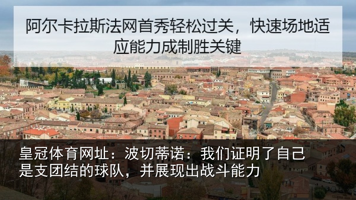 皇冠体育网址:波切蒂诺:我们证明了相关情况队,并展现出战斗能力