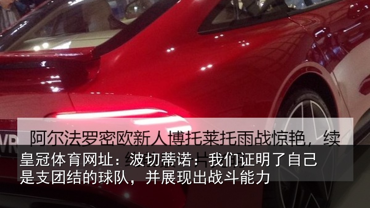 皇冠体育网址:波切蒂诺:我们证明了相关情况队,并展现出战斗能力