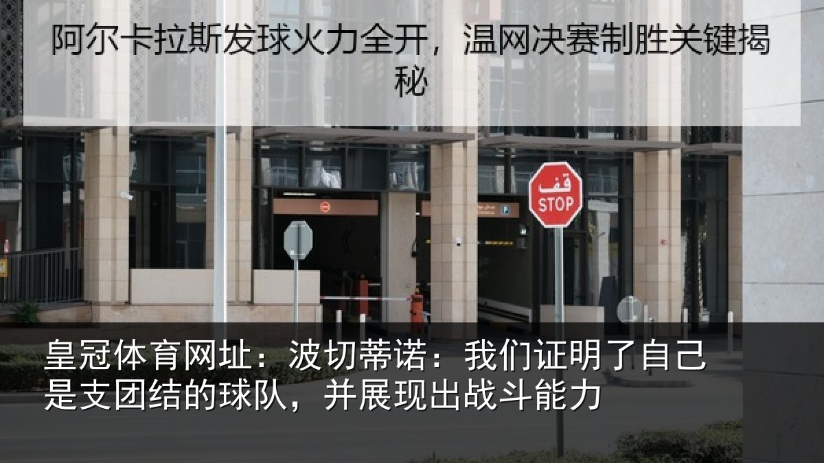 皇冠体育网址:波切蒂诺:我们证明了自己是支团结的球队,并展现出战斗能力