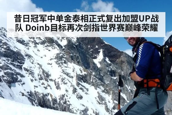 昔日冠军中单金泰相正式复出加盟UP战队 Doinb目标再次剑指世界赛巅峰荣耀