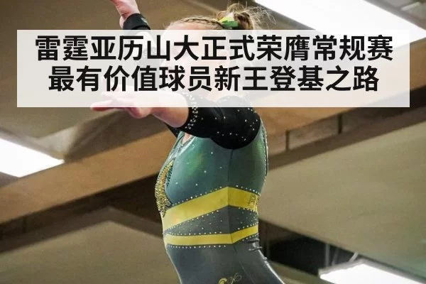 雷霆亚历山大正式荣膺常规赛最有价值球员新王登基之路