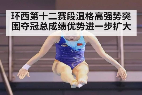 环西第十二赛段温格高强势突围夺冠总成绩优势进一步扩大