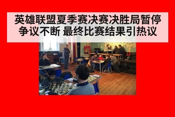 英雄联盟夏季赛决赛决胜局暂停争议不断 最终比赛结果引热议