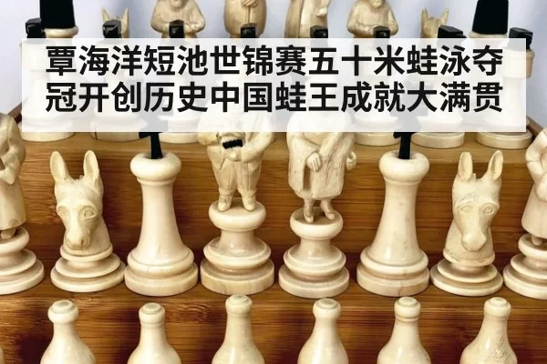 覃海洋短池世锦赛五十米蛙泳夺冠开创历史中国蛙王成就大满贯
